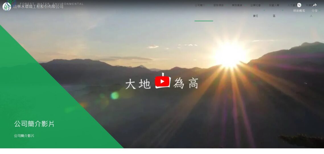 山林水環境工程股份有限公司