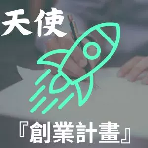 天使創業計畫